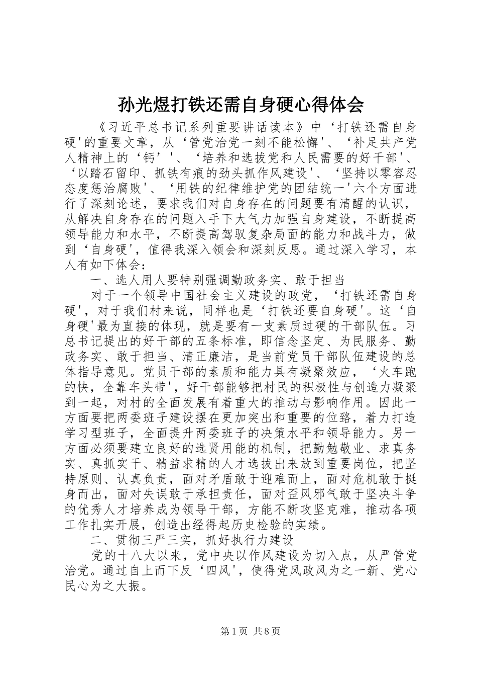 孙光煜打铁还需自身硬心得体会_第1页