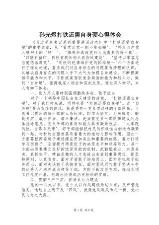 孙光煜打铁还需自身硬心得体会