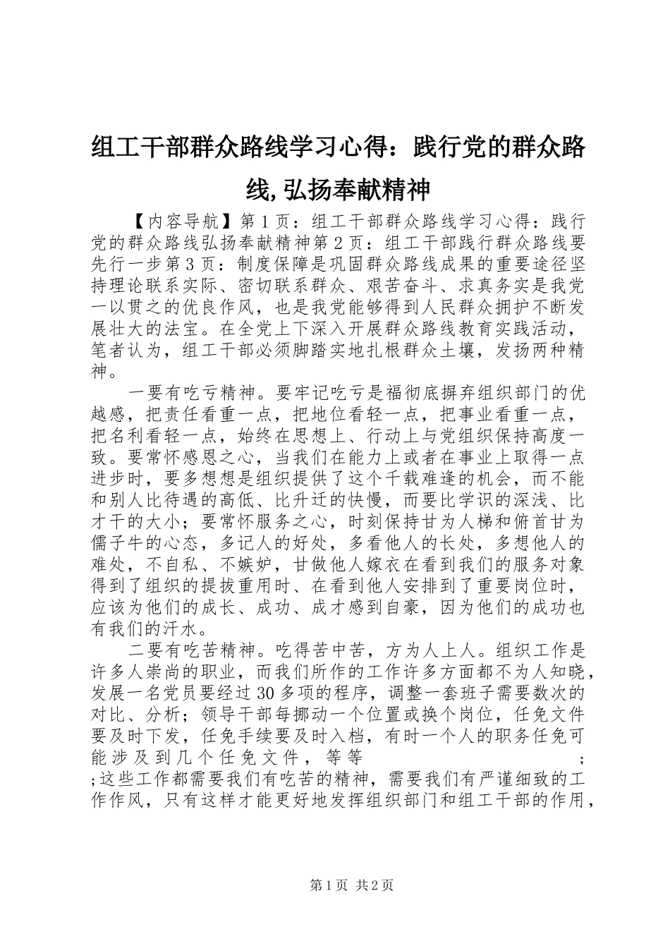 组工干部群众路线学习心得：践行党的群众路线,弘扬奉献精神_第1页