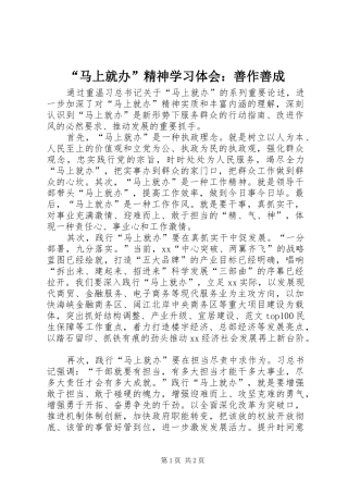 “马上就办”精神学习体会：善作善成