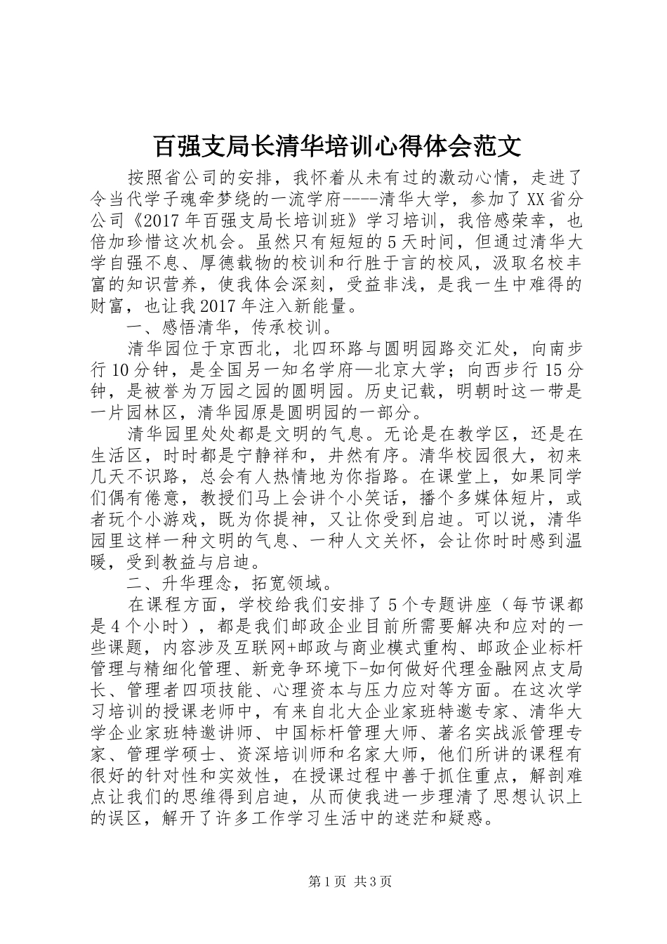 百强支局长清华培训心得体会范文_第1页