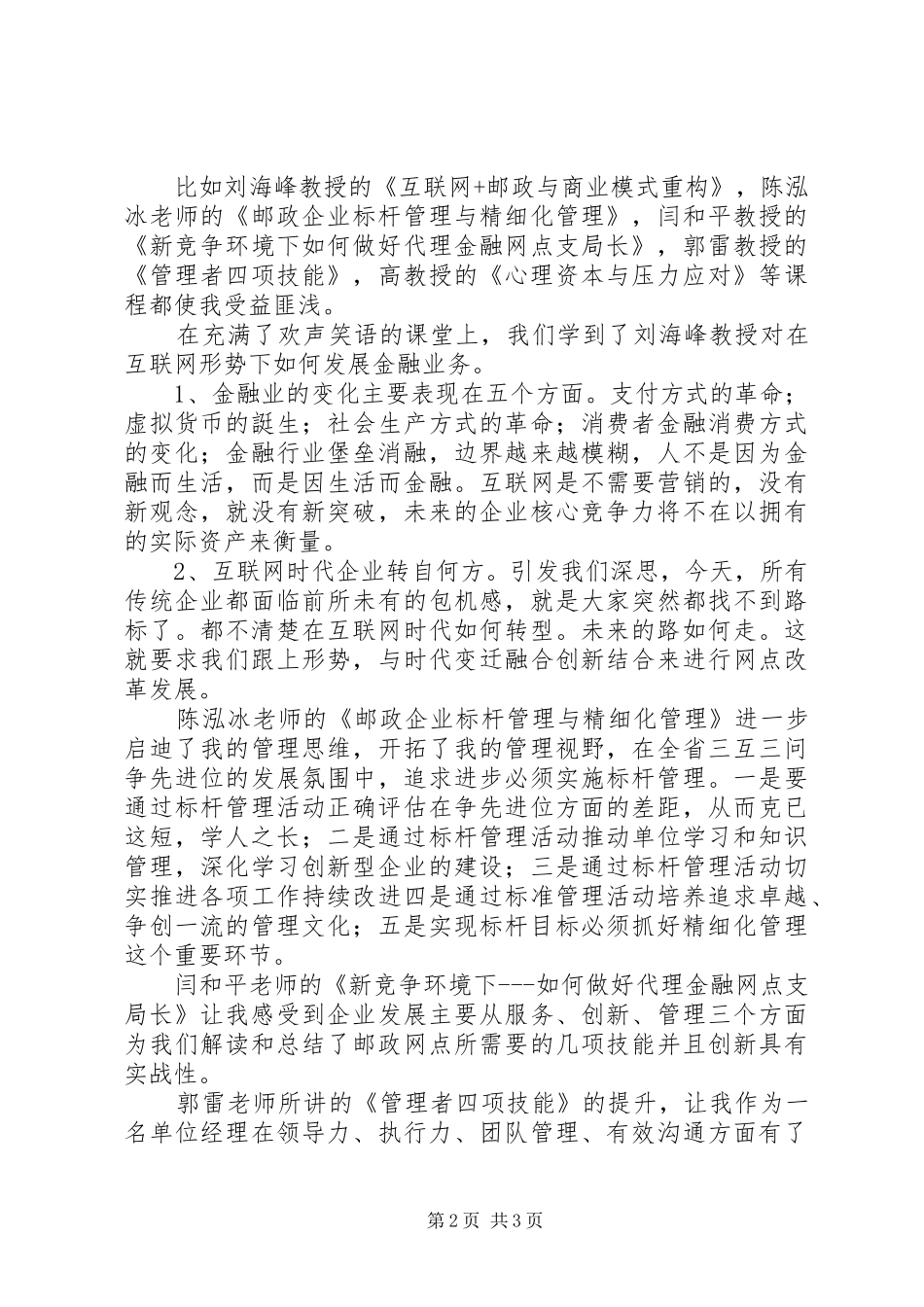 百强支局长清华培训心得体会范文_第2页
