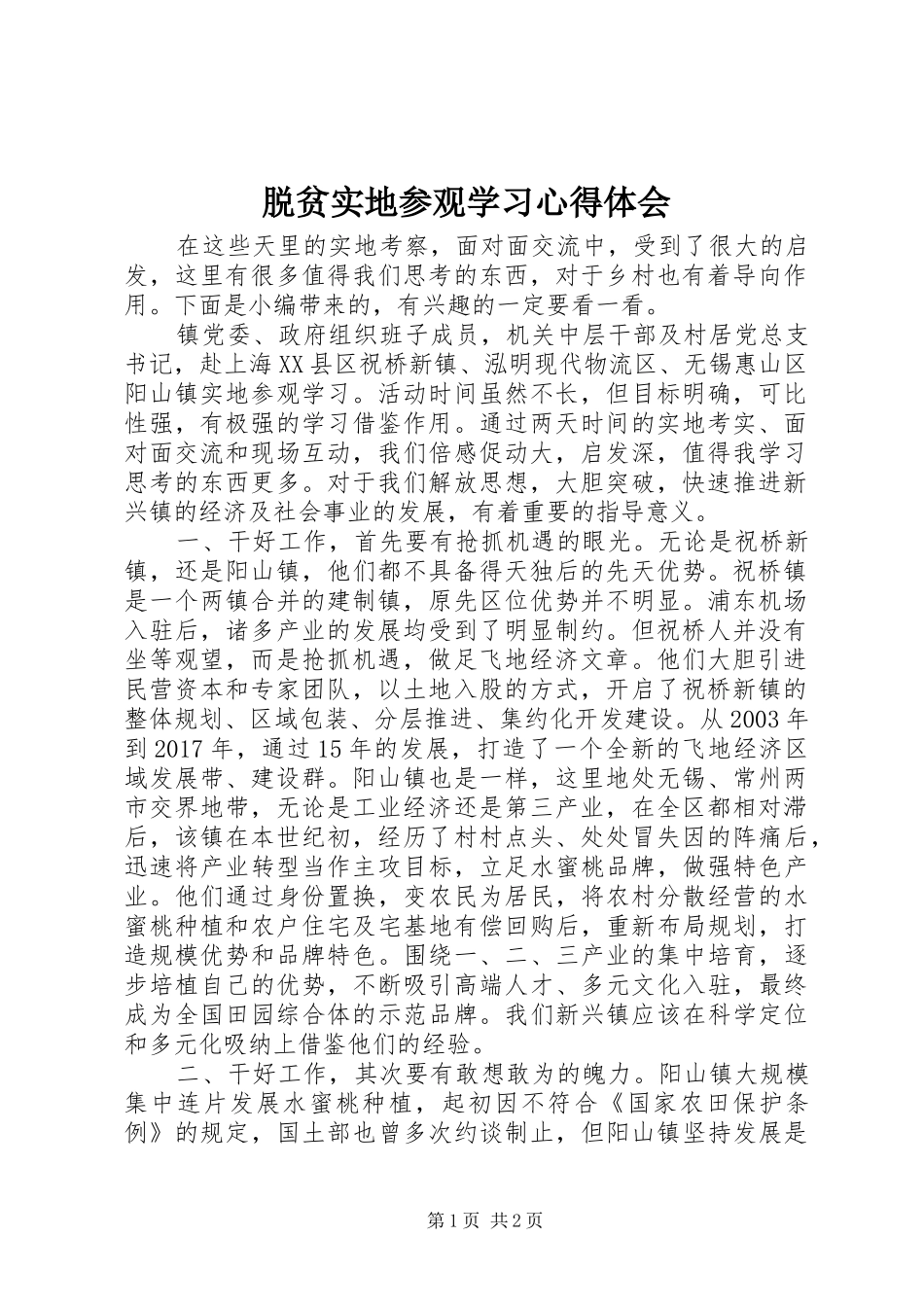 脱贫实地参观学习心得体会_第1页