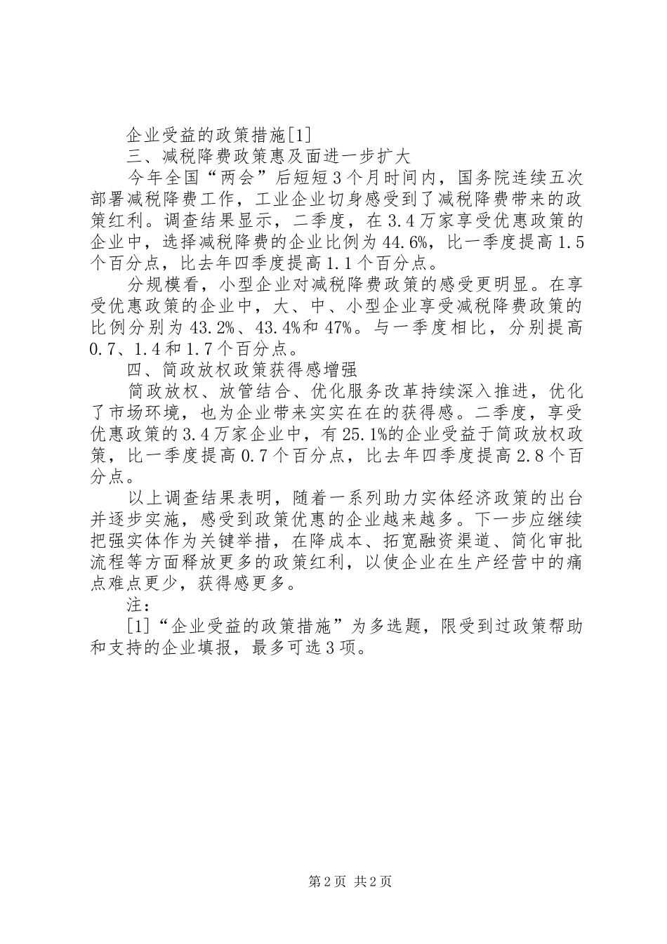 国家统计局企业问卷调查显示工业企业对优惠政策感受度明显上升_第2页