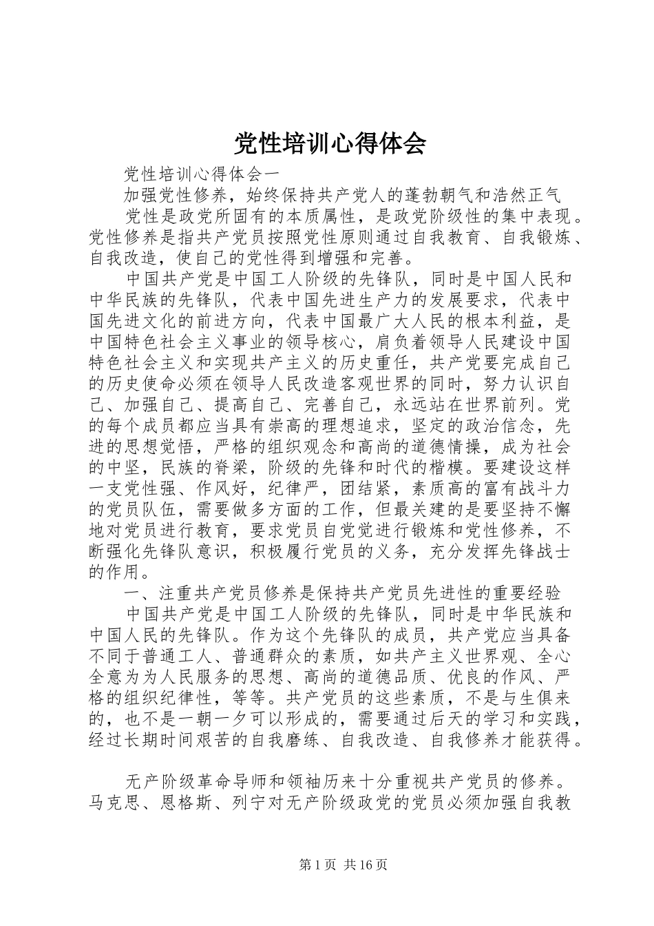 党性培训心得体会_第1页