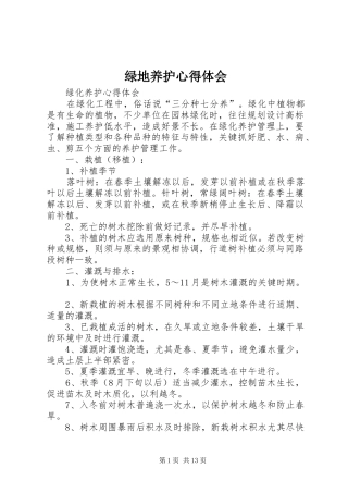 绿地养护心得体会