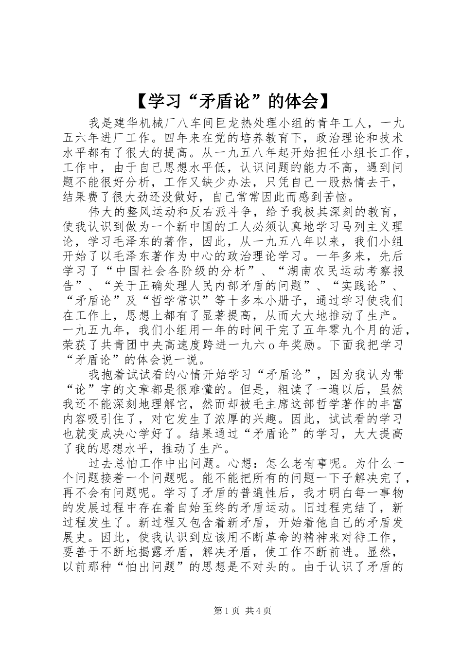 【学习“矛盾论”的体会】_第1页