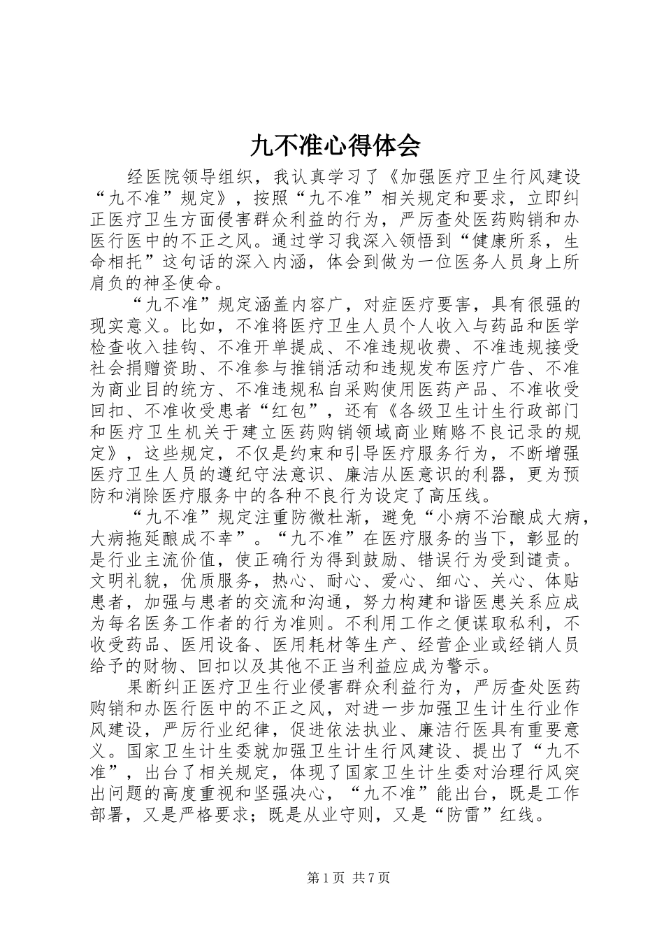 九不准心得体会_第1页