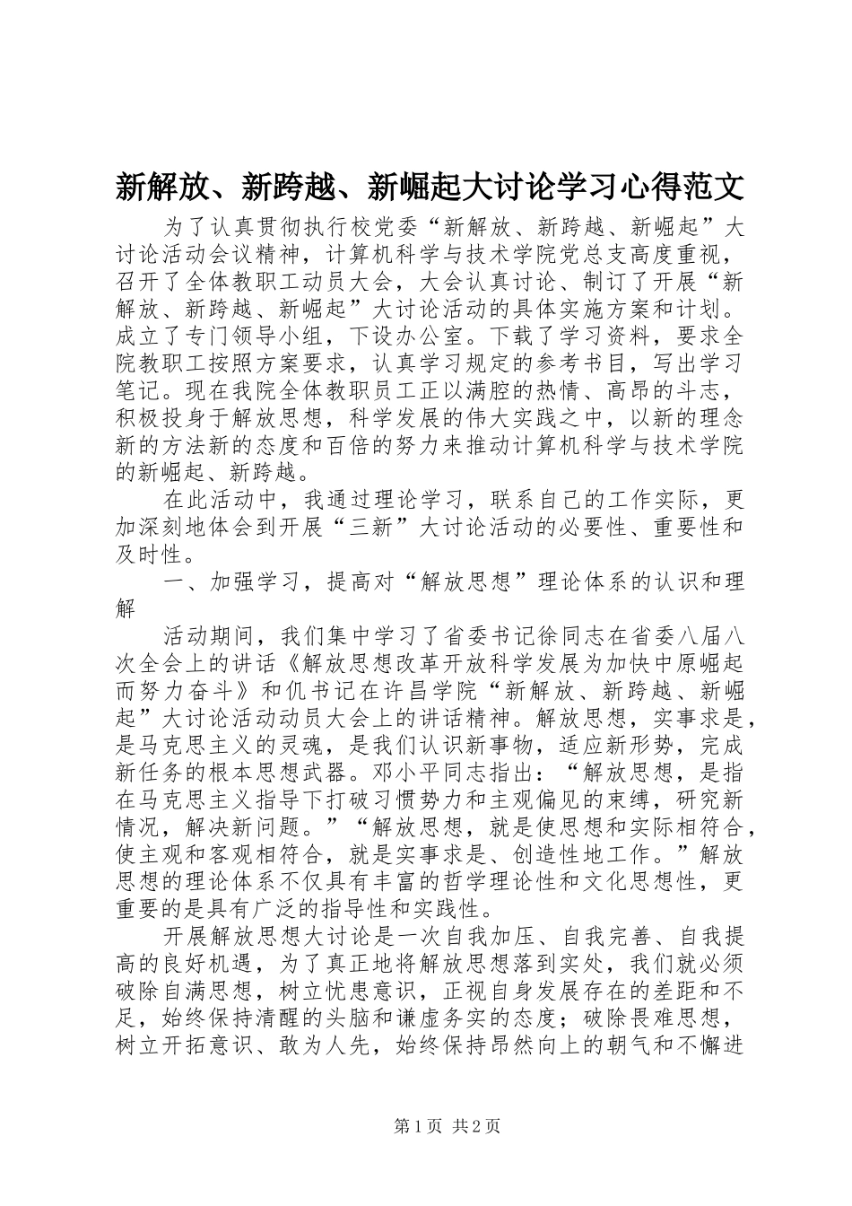 新解放、新跨越、新崛起大讨论学习心得范文_第1页