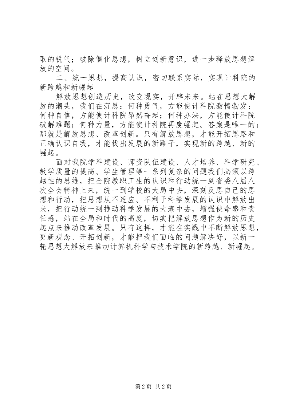 新解放、新跨越、新崛起大讨论学习心得范文_第2页