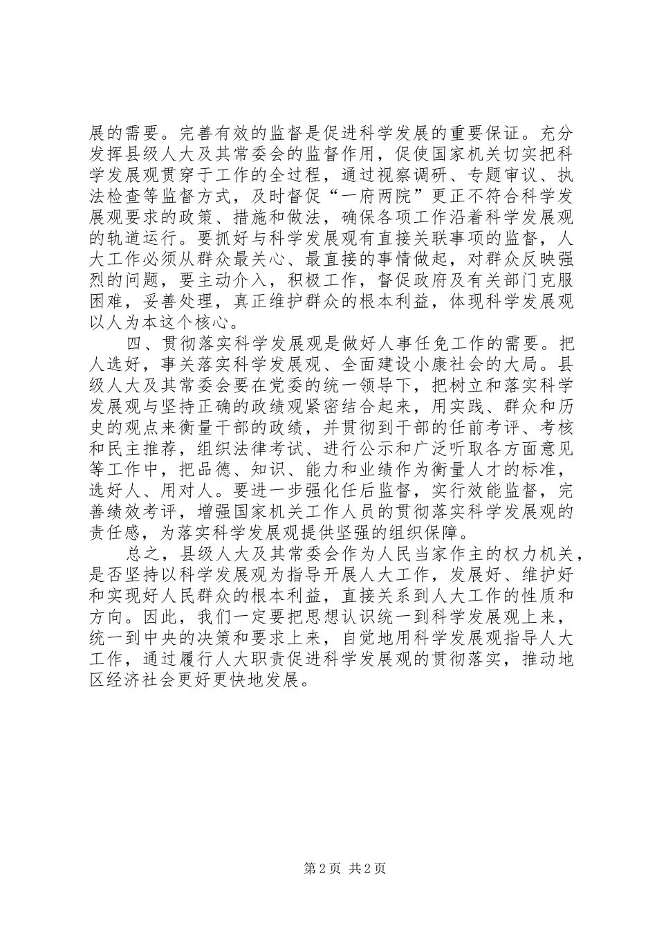 科学发展观学习心得：科学发展观是做好新时期县级人大工作的根本_第2页