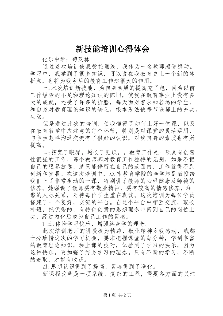 新技能培训心得体会_第1页