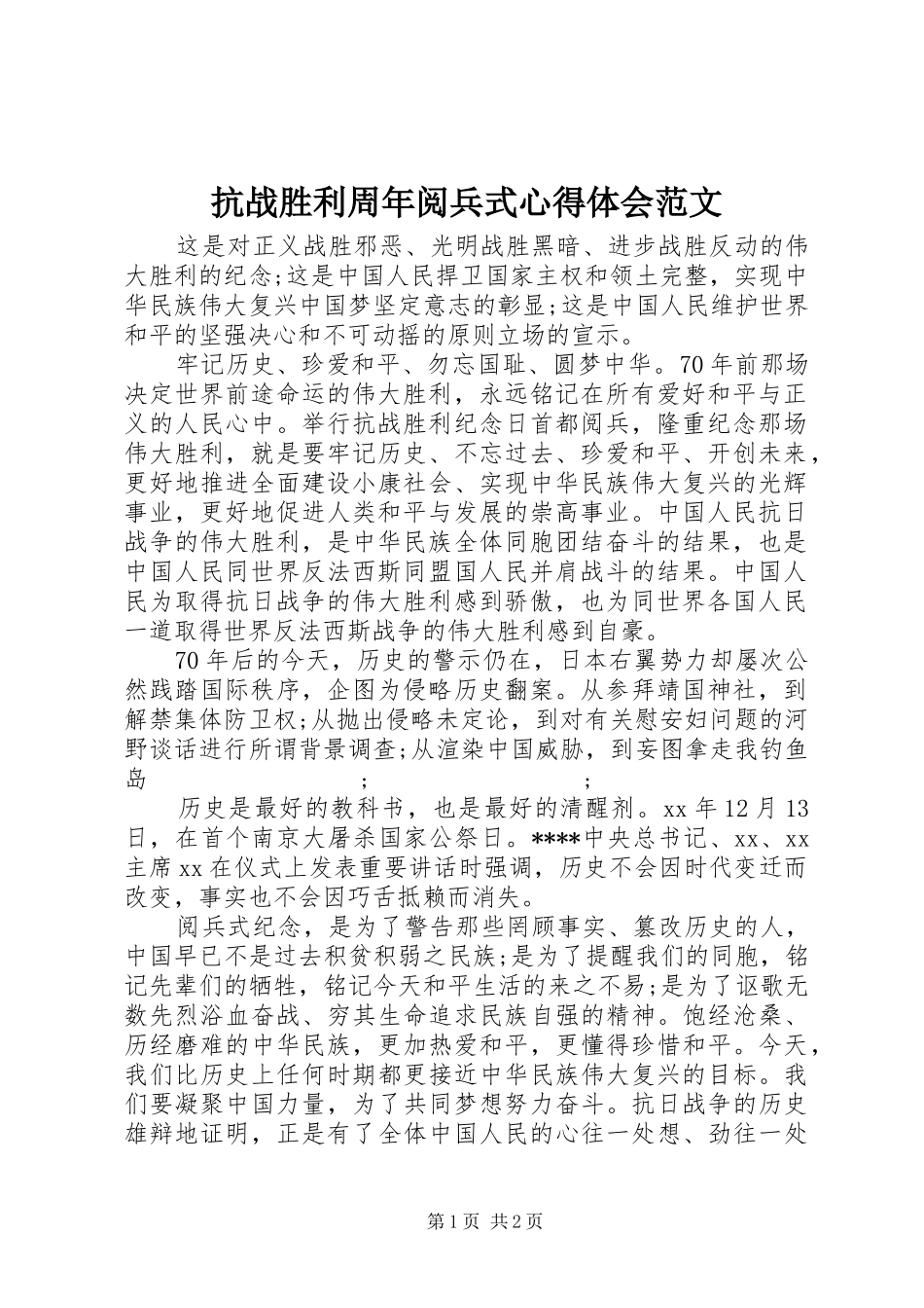 抗战胜利周年阅兵式心得体会范文_第1页