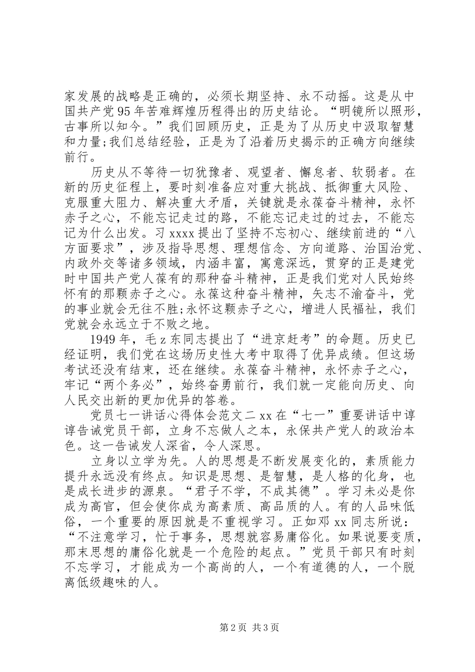 党员七一讲话心得体会范文_第2页