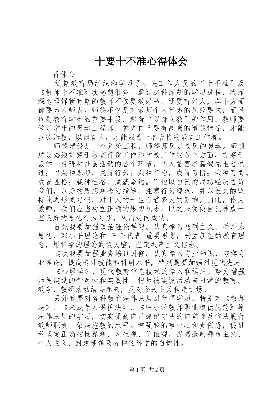 十要十不准心得体会_第1页
