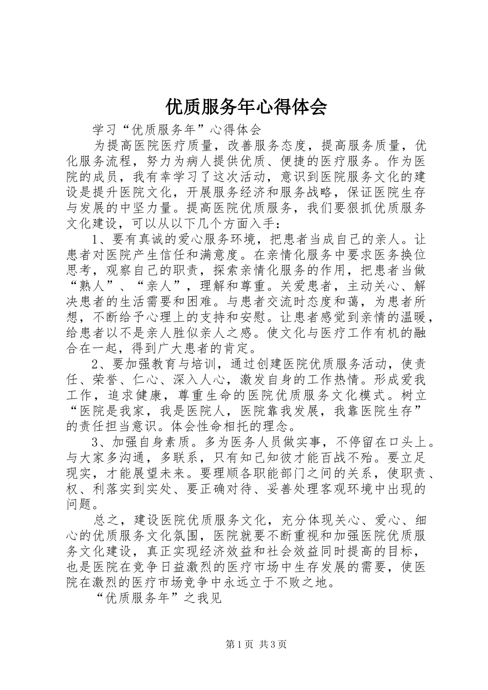 优质服务年心得体会_第1页