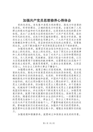 加强共产党员思想修养心得体会