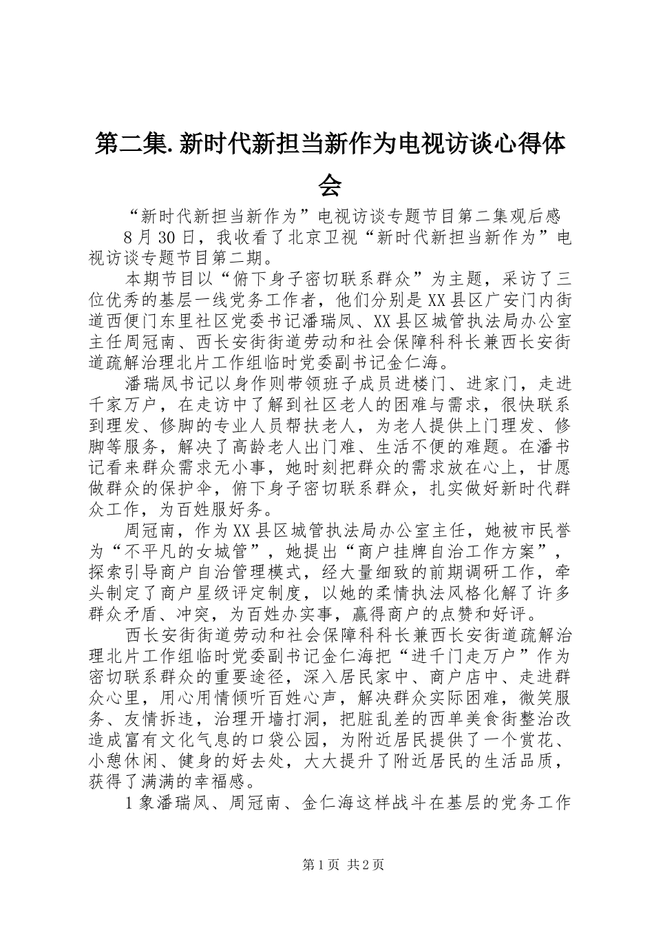 第二集.新时代新担当新作为电视访谈心得体会_第1页