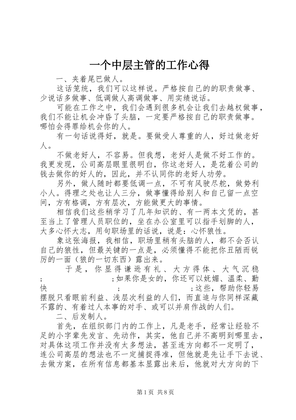 一个中层主管的工作心得_第1页
