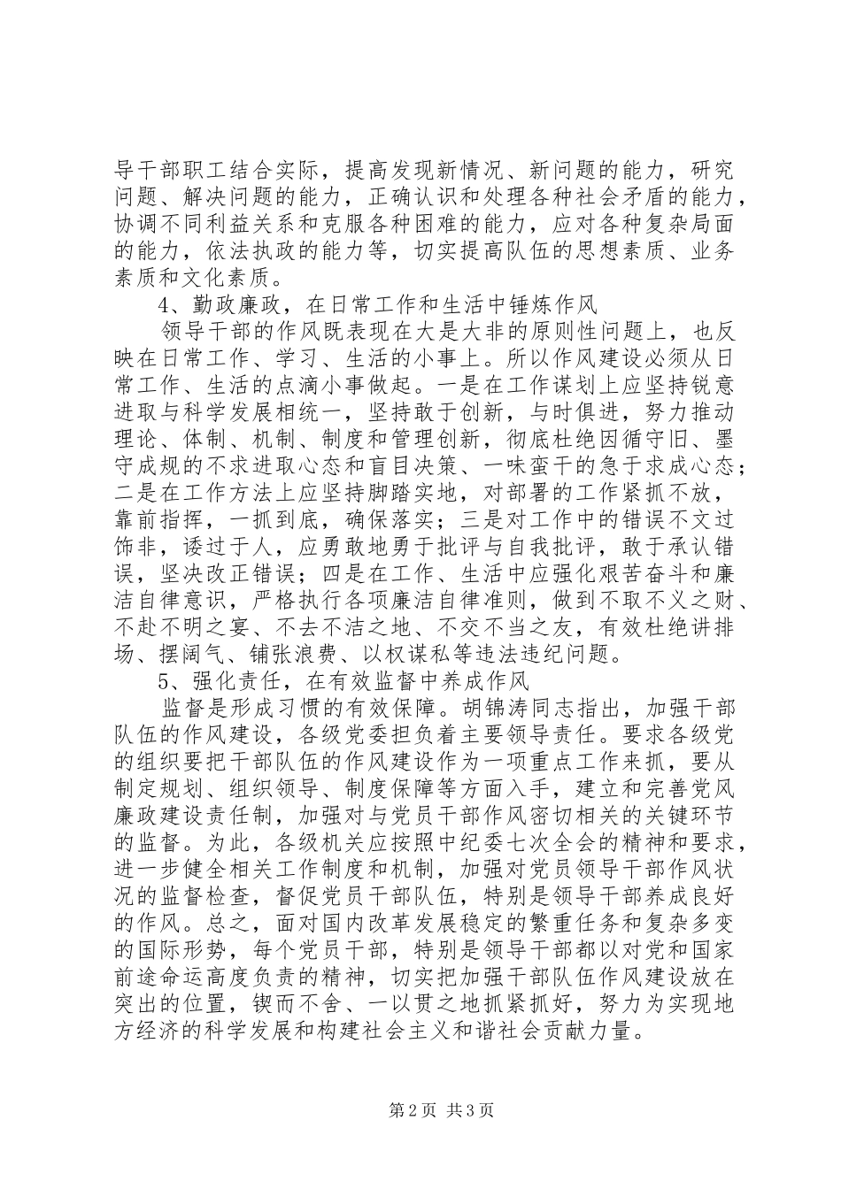 企业加强干部队伍建设心得体会_第2页