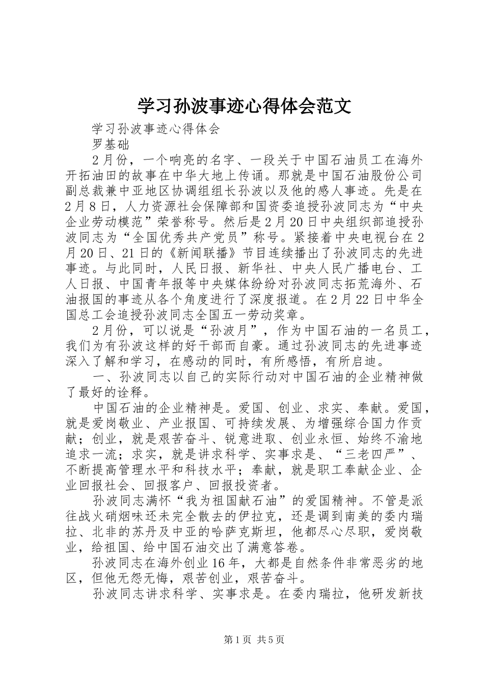 学习孙波事迹心得体会范文_第1页