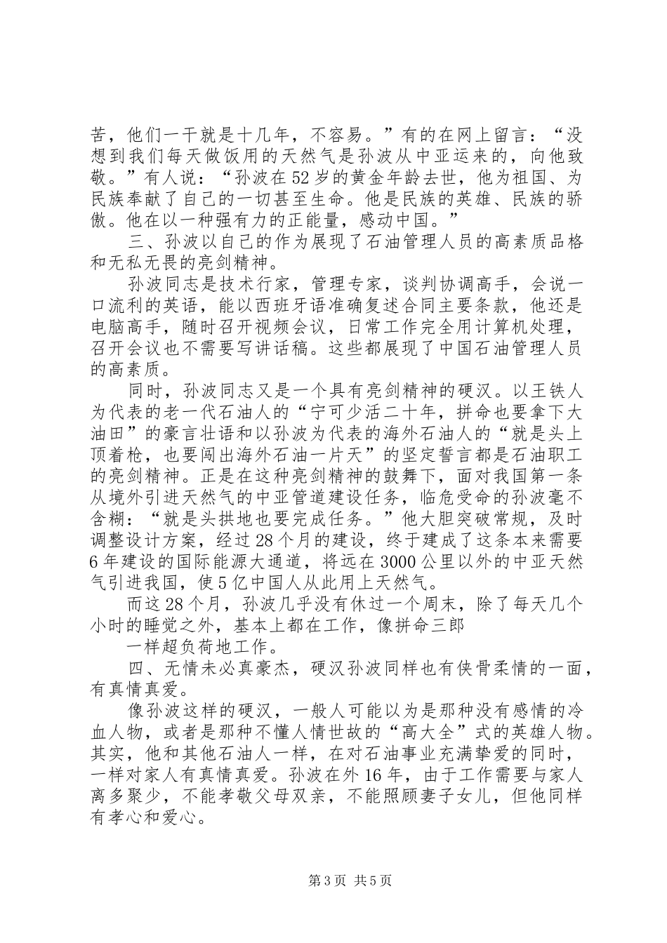 学习孙波事迹心得体会范文_第3页