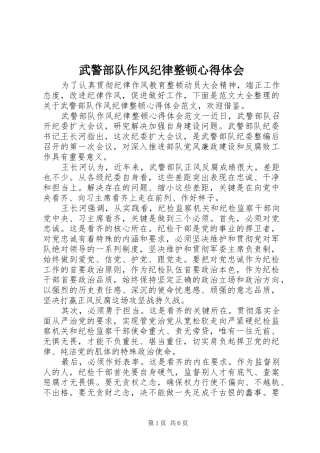 武警部队作风纪律整顿心得体会
