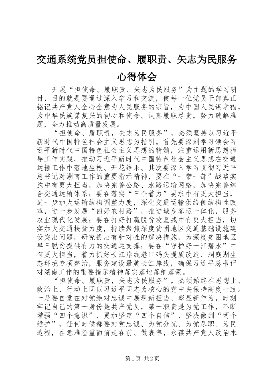 交通系统党员担使命、履职责、矢志为民服务心得体会_第1页