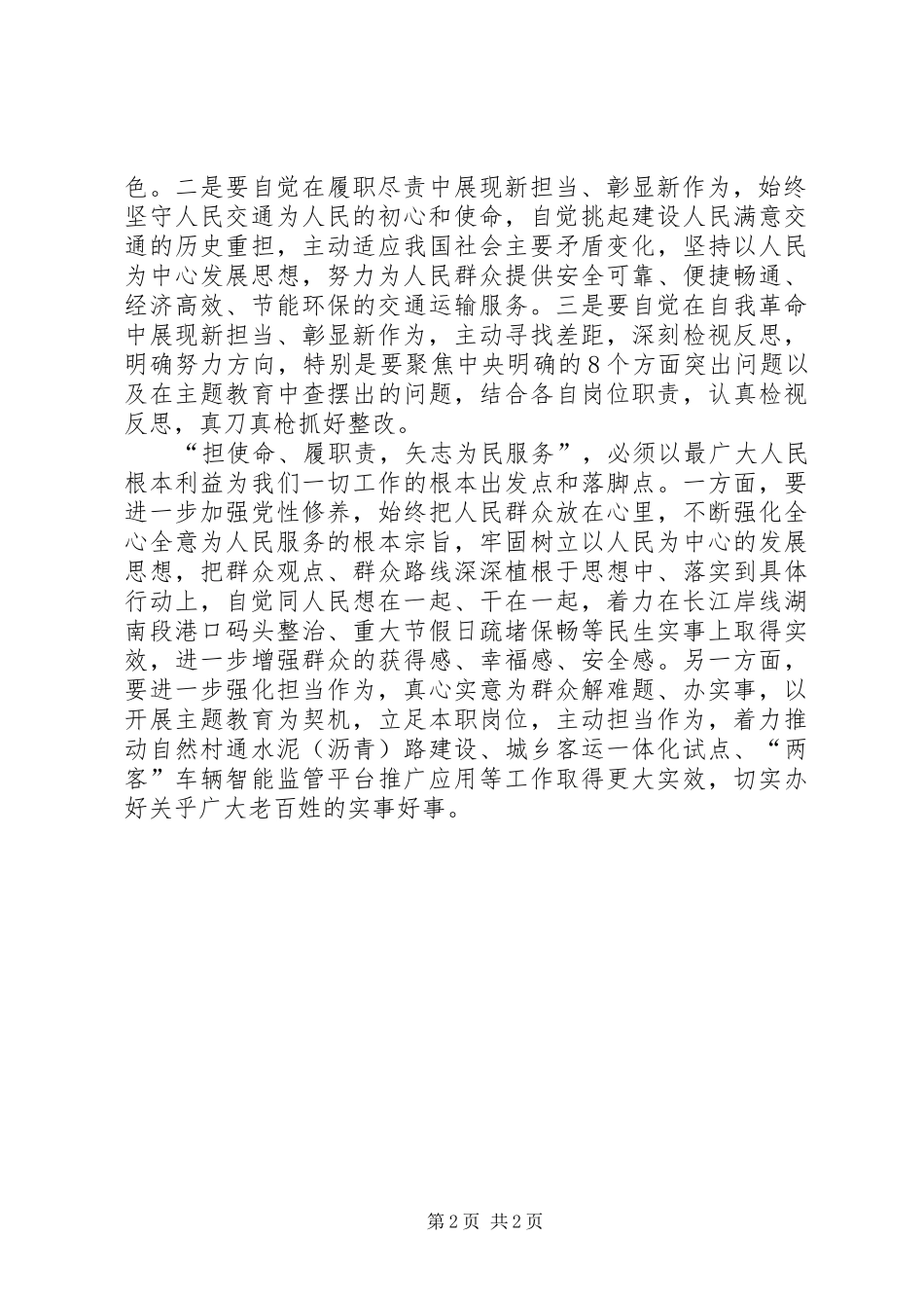 交通系统党员担使命、履职责、矢志为民服务心得体会_第2页