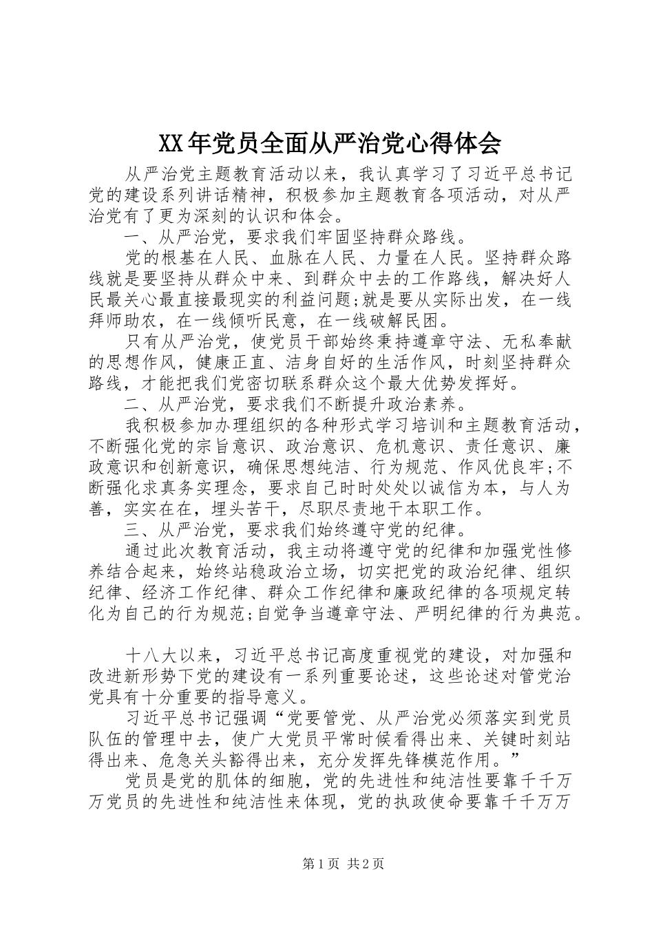 XX年党员全面从严治党心得体会_第1页