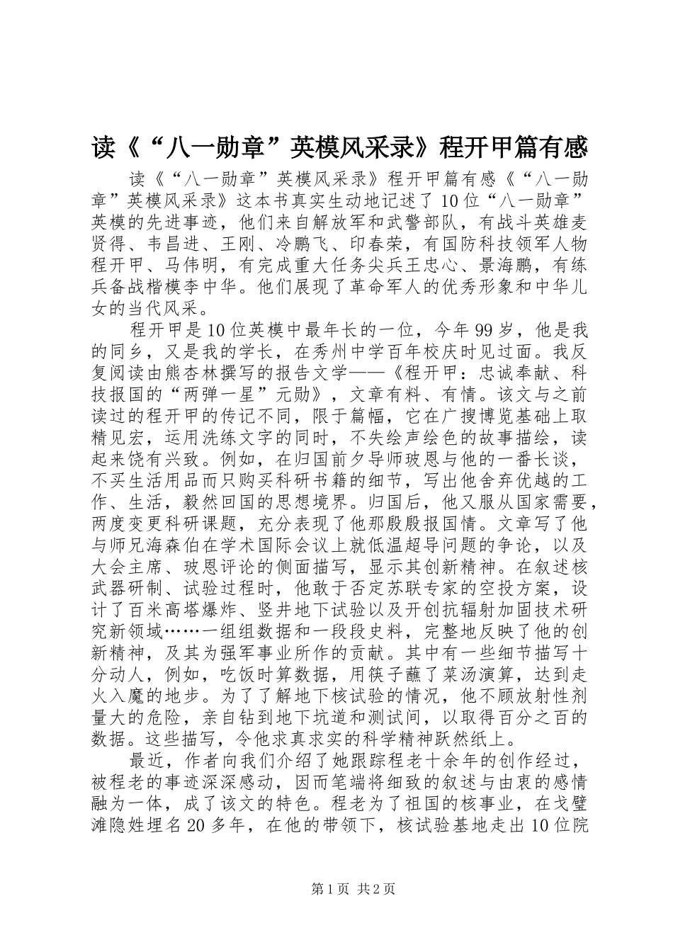 读《“八一勋章”英模风采录》程开甲篇有感_第1页