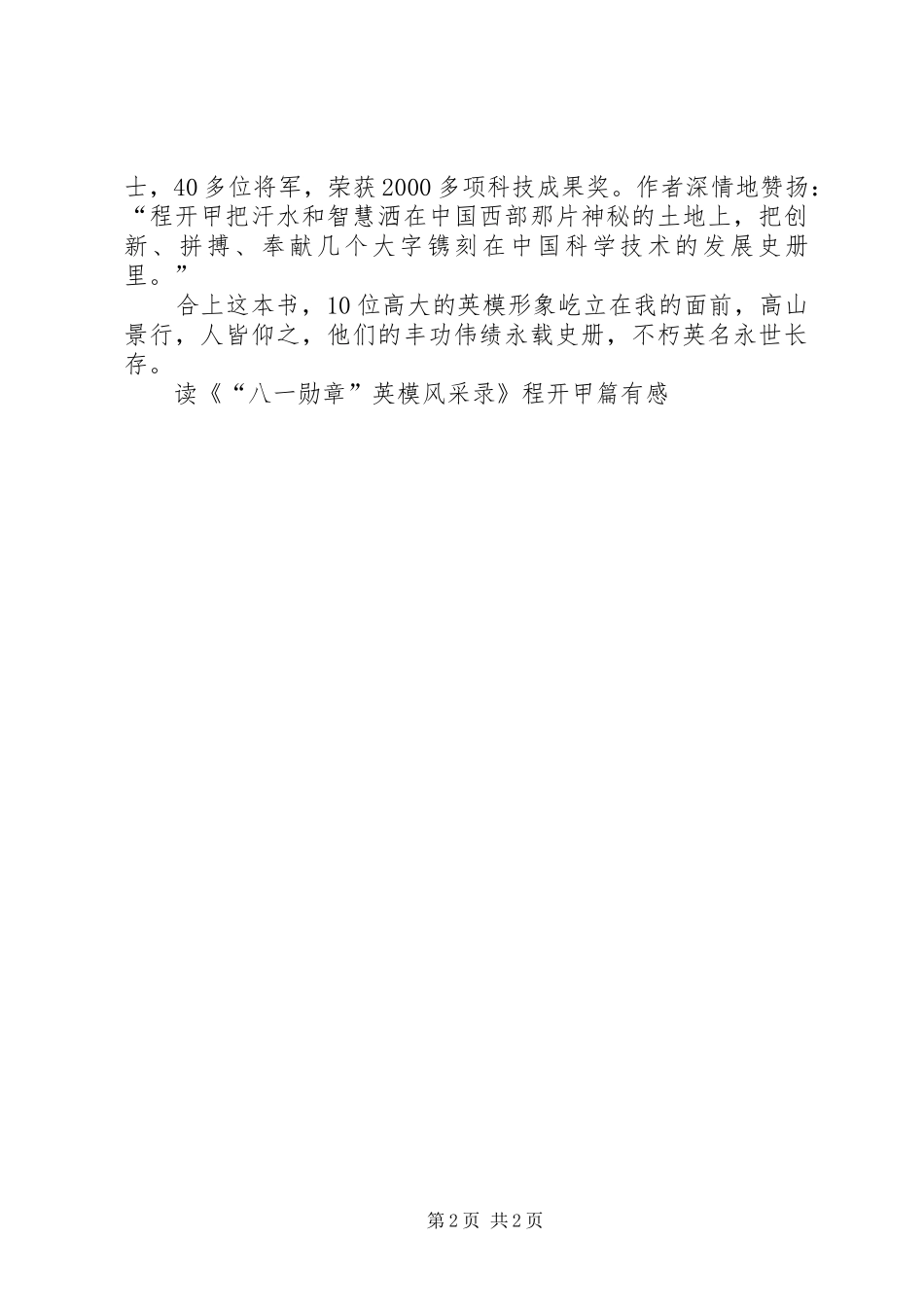 读《“八一勋章”英模风采录》程开甲篇有感_第2页