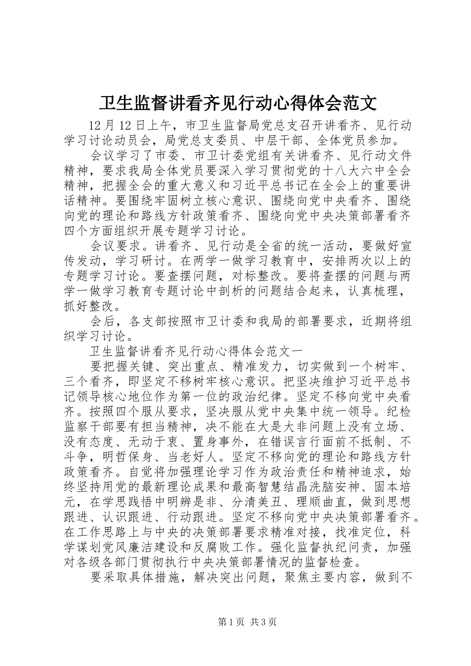卫生监督讲看齐见行动心得体会范文_第1页