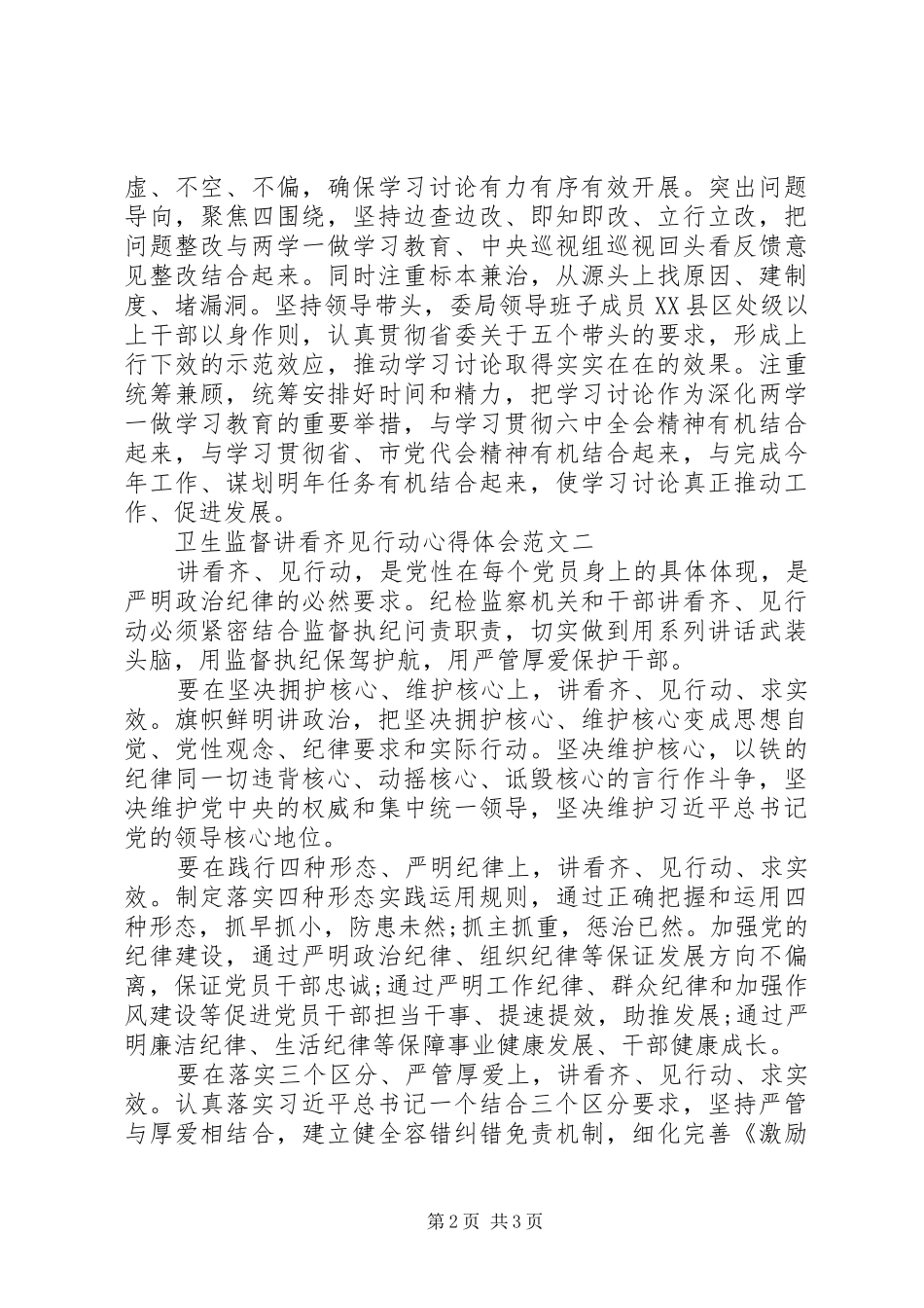 卫生监督讲看齐见行动心得体会范文_第2页