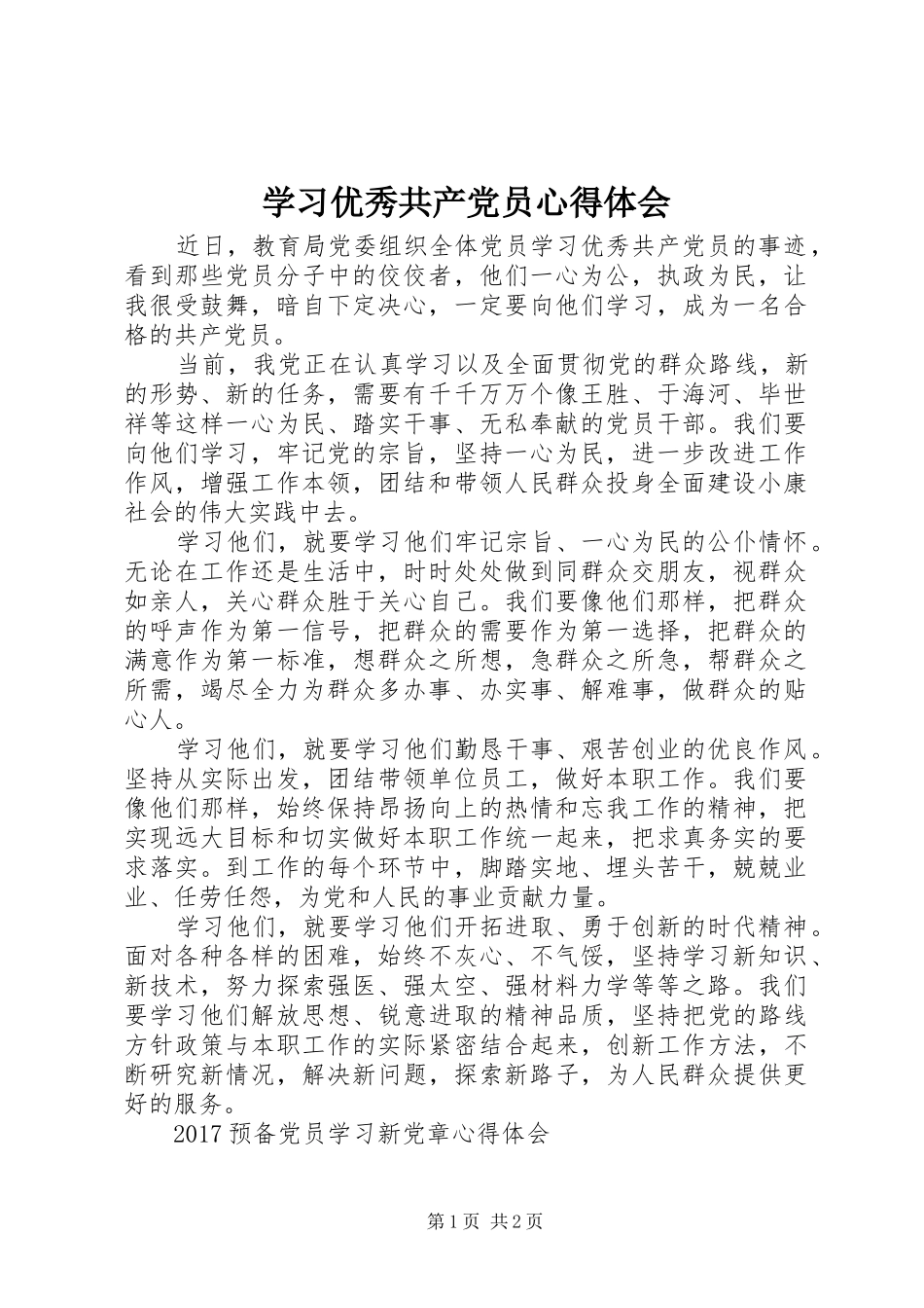 学习优秀共产党员心得体会_第1页