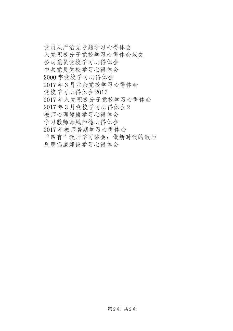 学习优秀共产党员心得体会_第2页