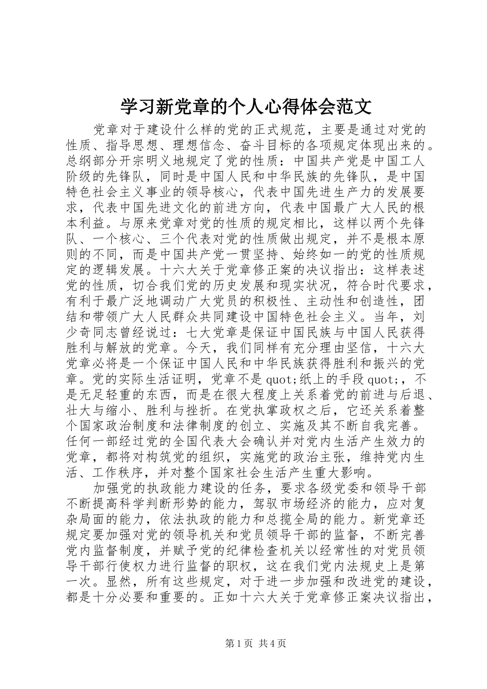 学习新党章的个人心得体会范文_第1页