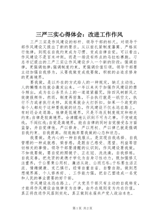 三严三实心得体会：改进工作作风