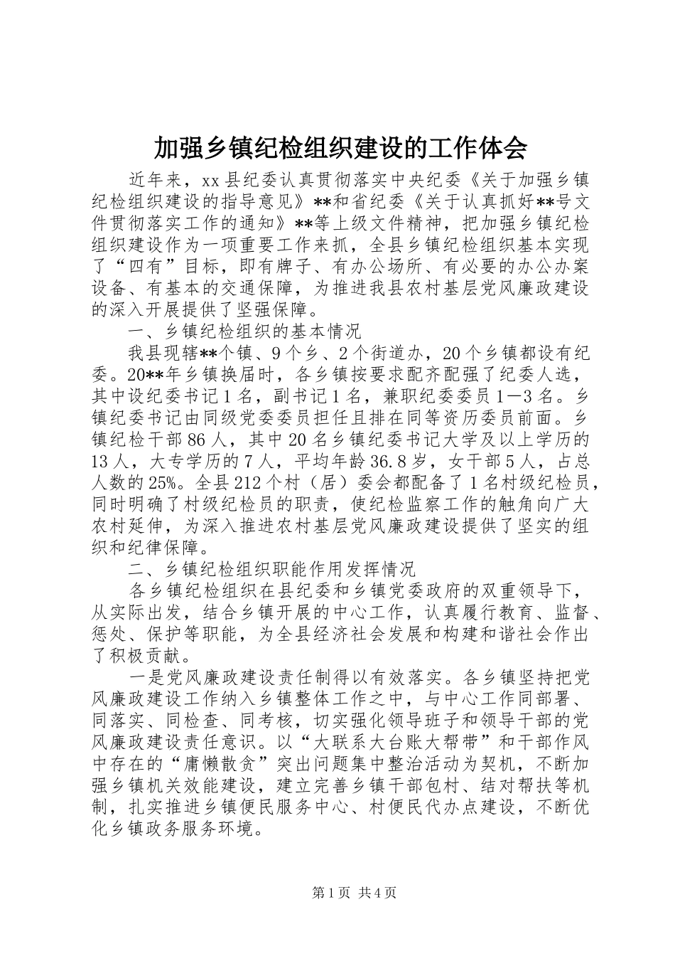 加强乡镇纪检组织建设的工作体会_第1页