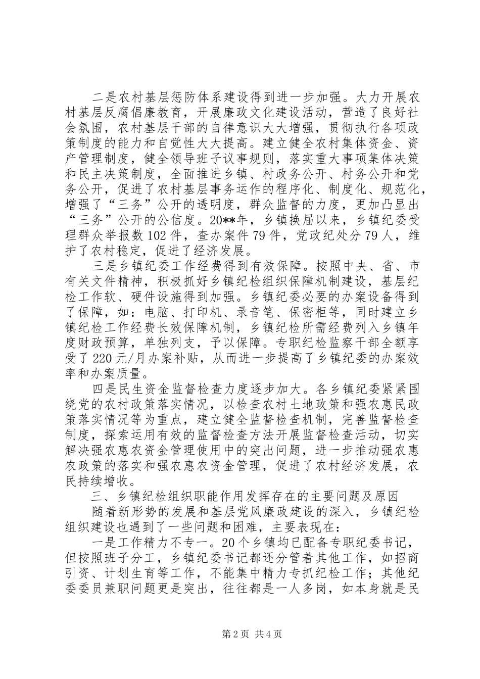 加强乡镇纪检组织建设的工作体会_第2页
