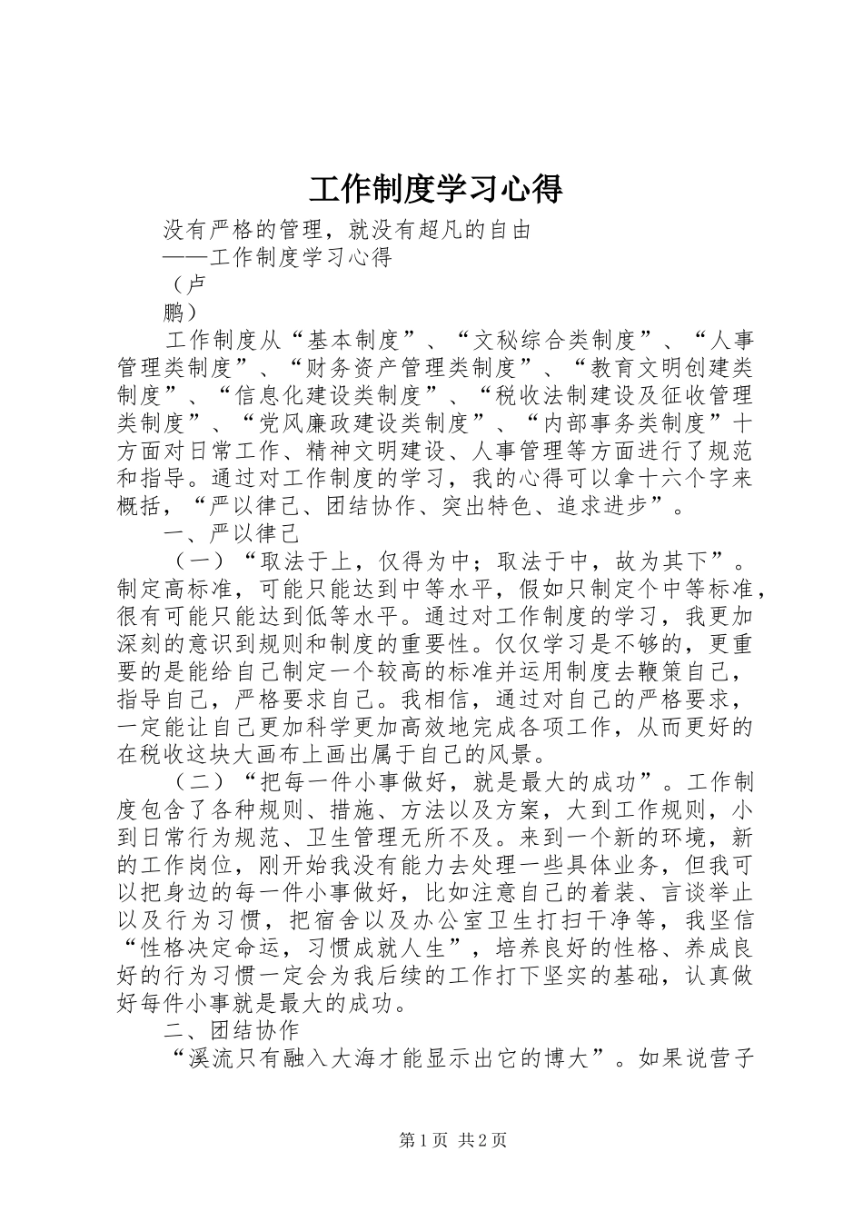 工作制度学习心得_第1页