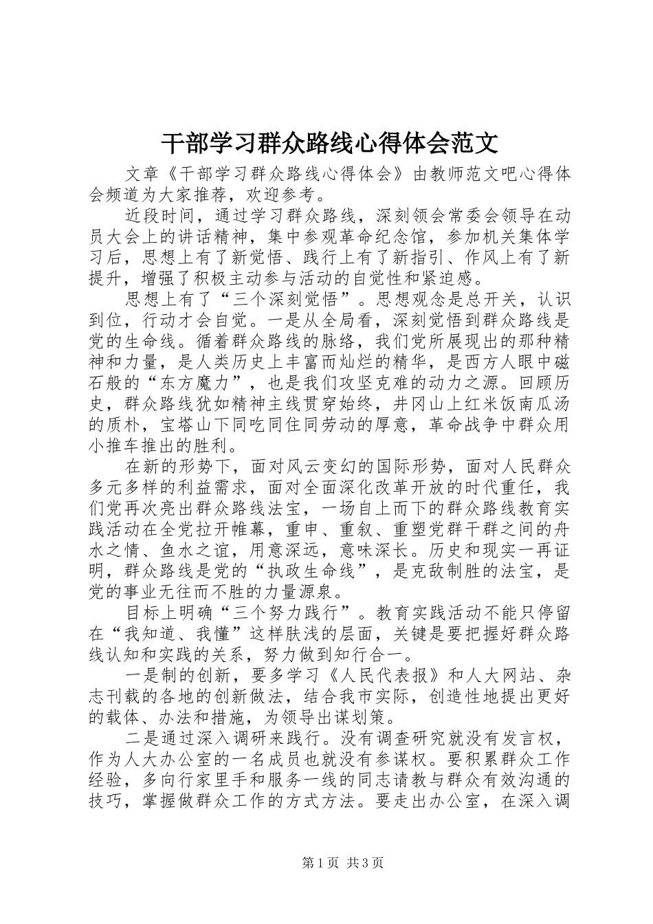 干部学习群众路线心得体会范文_第1页