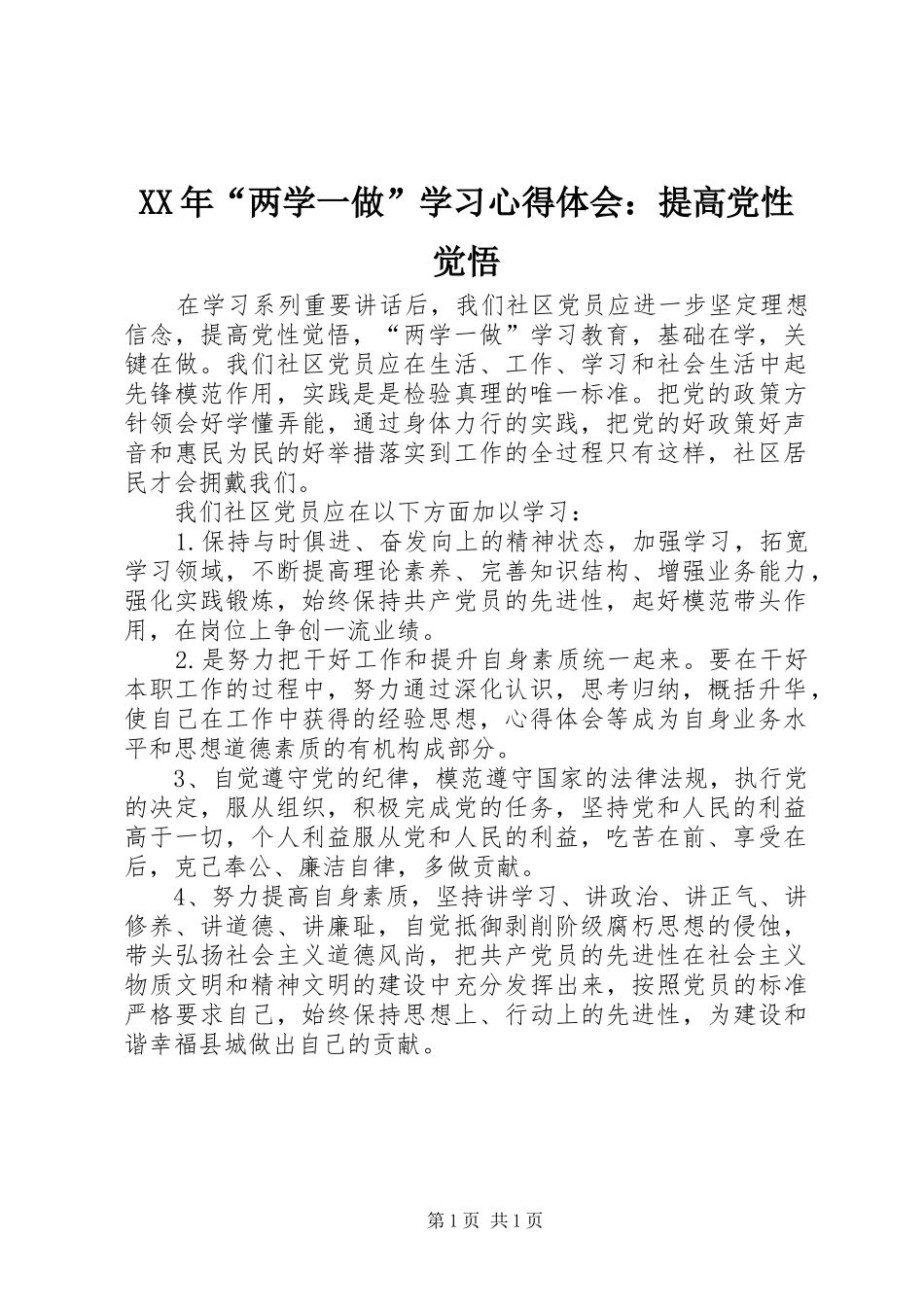 XX年“两学一做”学习心得体会：提高党性觉悟_第1页