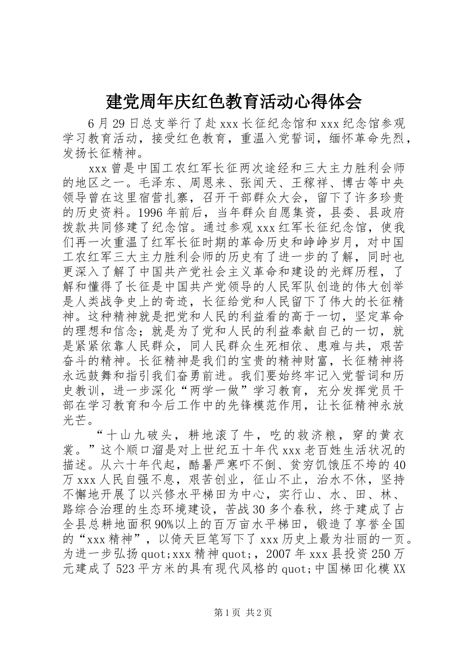 建党周年庆红色教育活动心得体会_第1页