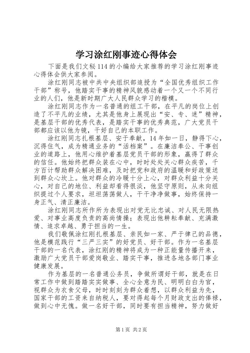 学习涂红刚事迹心得体会_第1页