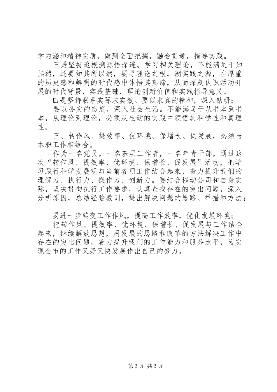 转作风提效率优环境活动心得体会_第2页