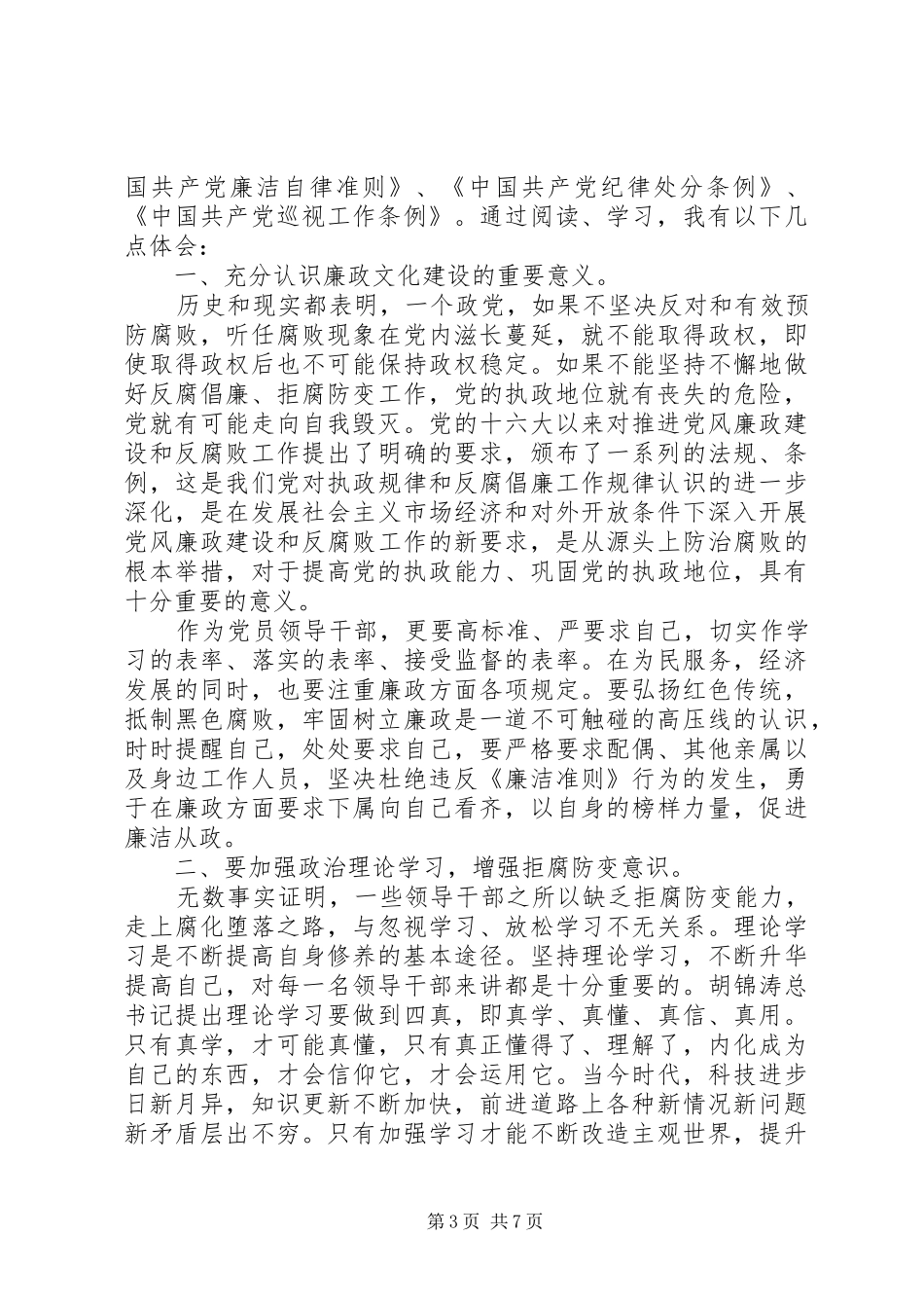 XX年纪检监察一准则一条例一规则心得体会_第3页