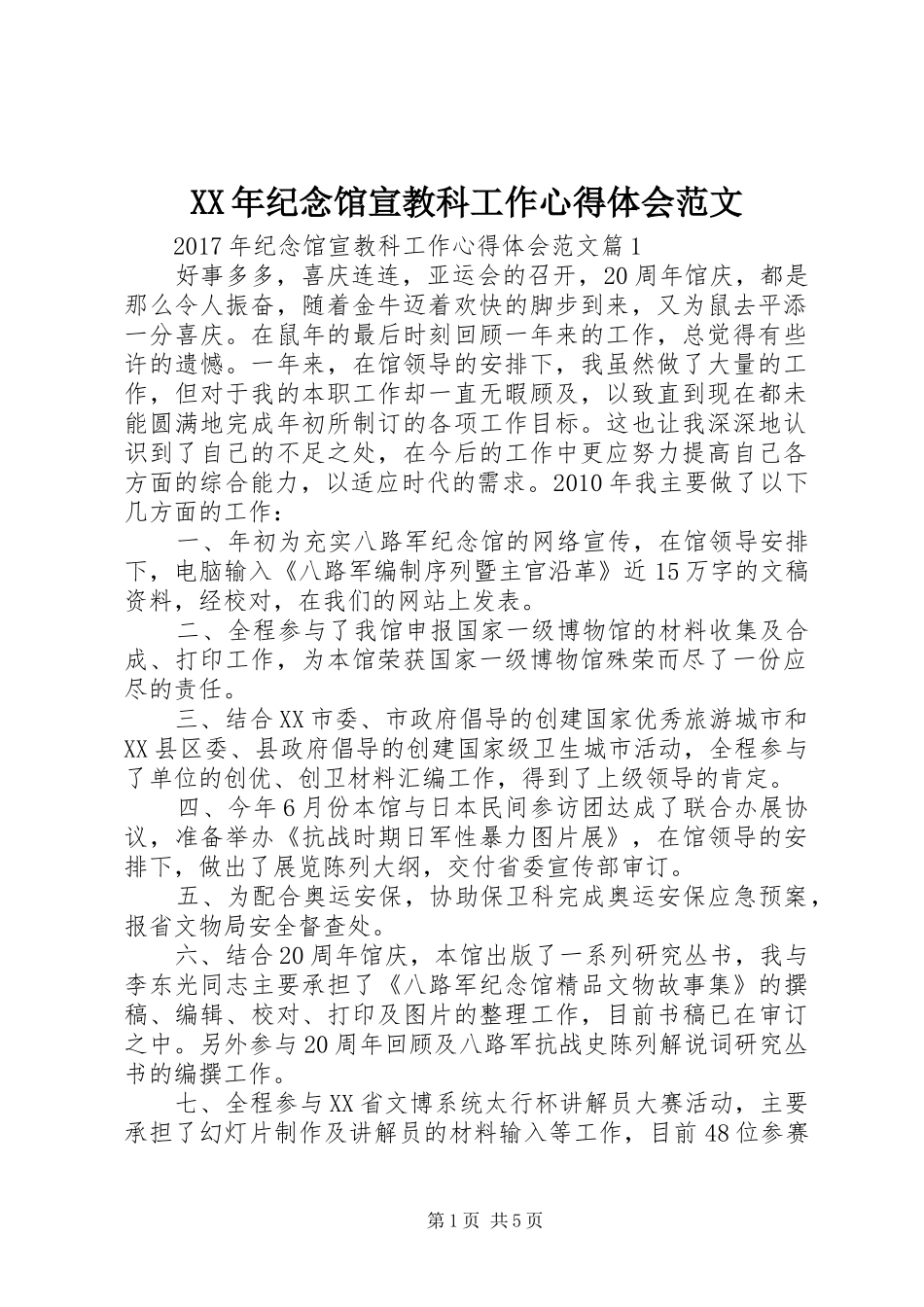 XX年纪念馆宣教科工作心得体会范文_第1页
