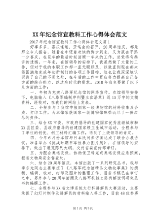 XX年纪念馆宣教科工作心得体会范文