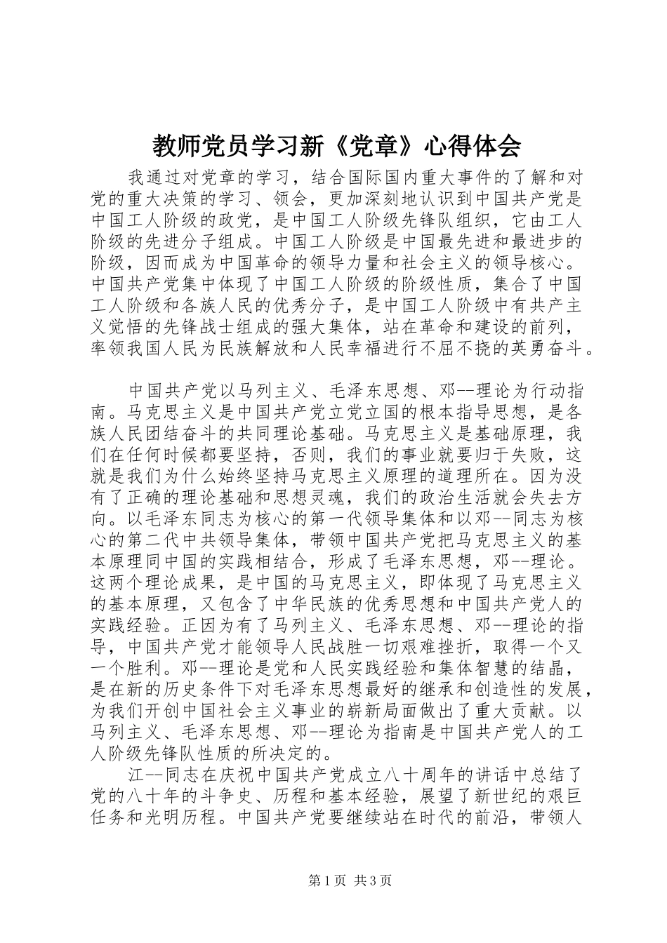 教师党员学习新《党章》心得体会_第1页